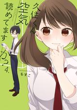 久住くん 空気読めてますか Pixivコミックストア 久住くん 空気読めてますか Pixivコミックストア