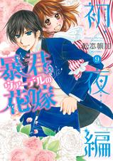 暴君ヴァーデルの花嫁 初夜編 Pixivコミックストア 暴君ヴァーデルの花嫁 初夜編 Pixivコミックストア