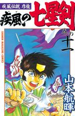 疾風伝説彦佐 疾風の七星剣 Pixivコミックストア