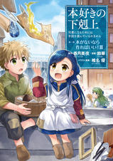 マンガ 本好きの下剋上 司書になるためには手段を選んでいられません 第一部 本がないなら作ればいい 6 Pixivコミックストア マンガ 本好きの下剋上 司書になるためには手段を選んでいられません 第一部 本がないなら作ればいい 6 Pixivコミックストア
