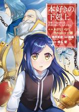 マンガ 本好きの下剋上 司書になるためには手段を選んでいられません 第一部 本がないなら作ればいい 7 Pixivコミックストア