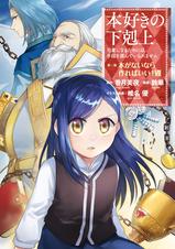 マンガ 本好きの下剋上 司書になるためには手段を選んでいられません 第一部 本がないなら作ればいい 7 Pixivコミックストア マンガ 本好きの下剋上 司書になるためには手段を選んでいられません 第一部 本がないなら作ればいい 7 Pixivコミックストア