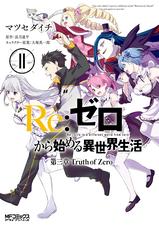 re ゼロから始める異世界生活 第三章 Truth Of Zero 11 Pixivコミックストア re ゼロから始める異世界生活 第三章 Truth Of Zero 11 Pixivコミックストア