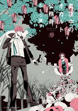 真夜中のオカルト公務員 第12巻 Pixivコミックストア 真夜中のオカルト公務員 第12巻 Pixivコミックストア