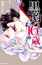 黒豹と16歳 分冊版 Pixivコミックストア 黒豹と16歳 分冊版 Pixivコミックストア