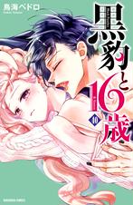 黒豹と16歳 分冊版 Pixivコミックストア 黒豹と16歳 分冊版 Pixivコミックストア