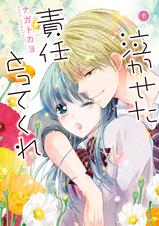 泣かせた責任とってくれ - Pixivコミックストア