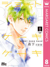 ショートケーキケーキ Pixivコミックストア ショートケーキケーキ Pixivコミックストア