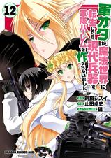 軍オタが魔法世界に転生したら 現代兵器で軍隊ハーレムを作っちゃいました Pixivコミックストア 軍オタが魔法世界に転生したら 現代兵器で軍隊ハーレムを作っちゃいました Pixivコミックストア