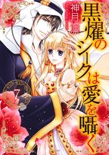 黒燿のシークは愛を囁く Pixivコミックストア 黒燿のシークは愛を囁く Pixivコミックストア