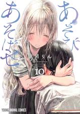 あそびあそばせ 10巻 Pixivコミックストア あそびあそばせ 10巻 Pixivコミックストア