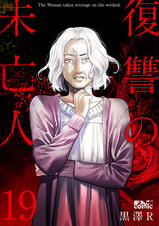 復讐の未亡人 Pixivコミックストア