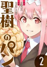 聖樹のパン Pixivコミックストア 聖樹のパン Pixivコミックストア