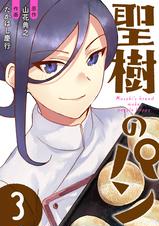 聖樹のパン Pixivコミックストア 聖樹のパン Pixivコミックストア