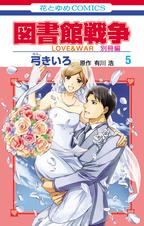 図書館戦争 Love War 別冊編 Pixivコミックストア