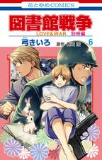 図書館戦争 LOVE&WAR 別冊編 - pixivコミックストア