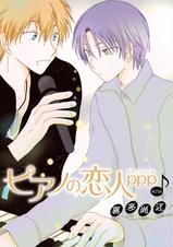 花丸漫画 ピアノの恋人 Ppp Pixivコミックストア 花丸漫画 ピアノの恋人 Ppp Pixivコミックストア