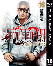 Tough 龍を継ぐ男 Pixivコミックストア