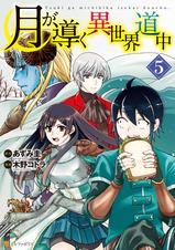 月が導く異世界道中 Pixivコミックストア