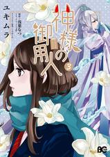 神様の御用人 Pixivコミックストア