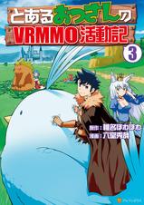 とあるおっさんのvrmmo活動記 Pixivコミックストア とあるおっさんのvrmmo活動記 Pixivコミックストア