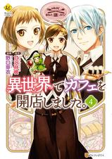 異世界でカフェを開店しました Pixivコミックストア 異世界でカフェを開店しました Pixivコミックストア