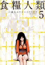 食糧人類 Starving Anonymous Pixivコミックストア 食糧人類 Starving Anonymous Pixivコミックストア