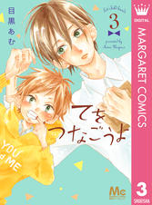 てをつなごうよ 3 Pixivコミックストア てをつなごうよ 3 Pixivコミックストア