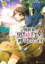 異世界で 黒の癒し手 って呼ばれています Pixivコミックストア
