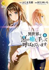 異世界で 黒の癒し手 って呼ばれています Pixivコミックストア