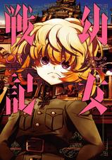 幼女戦記 - pixivコミックストア