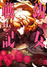 幼女戦記 - pixivコミックストア
