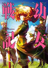 幼女戦記 - pixivコミックストア