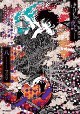 四十三ノ怪 ばけもの夜話づくし Pixivコミック