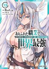 ありふれた職業で世界最強　漫画　全巻　豪華　アニメ　RoGa ありふれた職業で世界最強 15 (ガルドコミックス) | RoGa, 白米