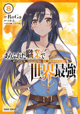 ありふれた職業で世界最強　漫画　全巻　豪華　アニメ　RoGa ありふれた職業で世界最強 - pixivコミックストア