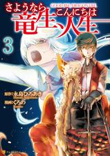 さようなら竜生 こんにちは人生 Pixivコミックストア さようなら竜生 こんにちは人生 Pixivコミックストア