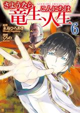 さようなら竜生 こんにちは人生 Pixivコミックストア さようなら竜生 こんにちは人生 Pixivコミックストア