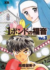 1ポンドの福音 1ポンドの福音 1巻 高橋留美子 - 小学館eコミックストア｜無料