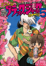 こんなブラック ジャックはイヤだ ５ Pixivコミックストア