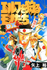 エルフを狩るモノたち - pixivコミックストア