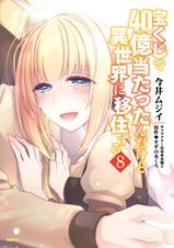 宝くじで40億当たったんだけど異世界に移住する Pixivコミックストア