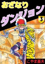 おざなりダンジョン - pixivコミックストア