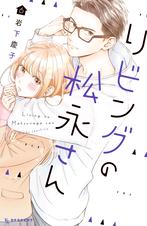 リビングの松永さん Pixivコミックストア リビングの松永さん Pixivコミックストア