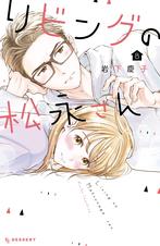 リビングの松永さん Pixivコミックストア リビングの松永さん Pixivコミックストア
