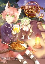 異世界駅舎の喫茶店 Pixivコミックストア 異世界駅舎の喫茶店 Pixivコミックストア