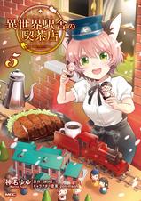 異世界駅舎の喫茶店 Pixivコミックストア 異世界駅舎の喫茶店 Pixivコミックストア