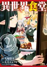 異世界食堂 Pixivコミックストア 異世界食堂 Pixivコミックストア