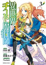 異世界チート魔術師 Pixivコミックストア 異世界チート魔術師 Pixivコミックストア