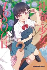社畜と少女の1800日 - pixivコミックストア